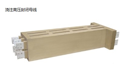 浇注高压封闭母线槽